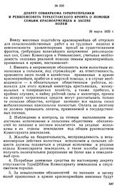 Декрет Совнаркома Туркреспублики и Реввоенсовета Туркестанского фронта о помощи семьям красноармейцев в засеве полей. 26 марта 1920 г. 