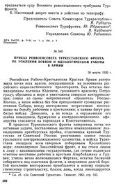 Приказ Реввоенсовета Туркестанского фронта об усилении боевой и идеологической работы в армии. 30 марта 1920 г. 