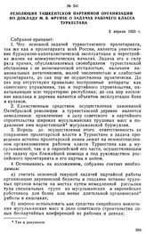 Резолюция Ташкентской партийной организации по докладу М.В. Фрунзе о задачах рабочего класса Туркестана. 2 апреля 1920 г. 