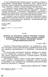 Выписка из протокола общего собрания граждан с. Аатайского Токмакского уезда о наделе землей перешедших на оседлое положение киргиз Сарыбагишевской волости. 8 апреля 1920 г. 