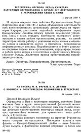 Телеграмма Оргбюро РКП(б) Киркрая партийным организациям о начале его деятельности и установлении связи с ними.11 апреля 1920 г. 