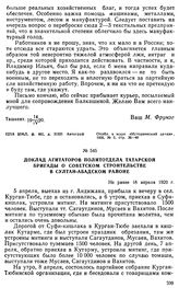 Доклад агитаторов политотдела Татарской бригады о советском строительстве в Султан-Абадском районе. Не ранее 18 апреля 1920 г. 