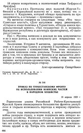 Приказ по Туркестанскому фронту об использовании воинских частей в народном хозяйстве. 19 апреля 1920 г. 