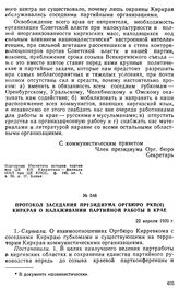 Протокол заседания президиума Оргбюро РКП(б) Киркрая о налаживании партийной работы в крае. 22 апреля 1920 г. 