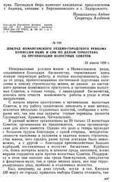 Доклад Наманганского уездно-городского ревкома комиссии ВЦИК и СНК по делам Туркестана об организации волостных Советов. 24 апреля 1920 г. 