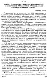 Приказ Реввоенсовета РСФСР об использовании по назначению призванных в Красную Армию квалифицированных рабочих. 25 апреля 1920 г. 