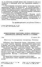 Приветственная телеграмма первого Хивинского (Хорезмского) Курултая Советов В.И. Ленину. 27 апреля 1920 г. 