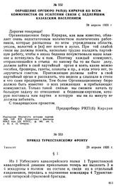 Обращение Оргбюро РКП(б) Киркрая ко всем коммунистам об усилении связи с беднейшим казахским населением. 28 апреля 1920 г. 