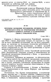 Протокол заседания президиума Оргбюро РКП(б) Киргизского края об утверждении Тургайского уездного комитета партии и установлении связи с губкомами края. 3 мая 1920 г. 