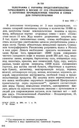 Телеграмма с Украины представительству Турккомбюро в Москве от его уполномоченного о заготовке промышленных товаров и семян для Туркреспублики. 6 мая 1920 г. 