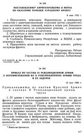 Постановление Кирвоенревкома о мерах по оказанию помощи Западному фронту. 8 мая 1920 г. 