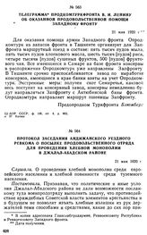 Протокол заседания Андижанского уездного ревкома о посылке продовольственного отряда для проведения хлебной монополии в Джалал-Абадском районе. 21 мая 1920 г. 