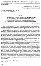 Сообщение газеты «Борец за коммунизм» о поддержке рабочими Центрального Железнодорожного завода введения в Туркестане всеобщего военного обучения. 22 мая 1920 г. 