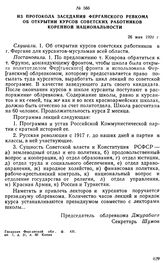 Из протокола заседания Ферганского ревкома об открытии курсов советских работников коренной национальности. 26 мая 1920 г. 