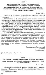 Докладная записка заведующей отделом по работе среди женщин Верненского уездного комитета РКП(б) о работе отдела. 29 мая 1920 г. 