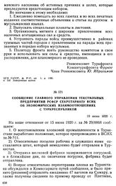 Сообщение Главного управления текстильных предприятий РСФСР Секретариату ВСНХ об экономических взаимоотношениях с Туркреспубликой. 19 июня 1920 г. 