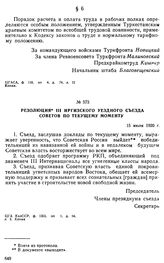 Резолюция III Иргизского уездного съезда Советов по текущему моменту. 15 июля 1920 г. 