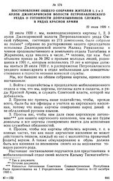 Постановление общего собрания жителей 1, 2 и 3 аулов Джансаринской волости Петропавловского уезда о готовности допризывников служить в рядах Красной Армии. 22 июля 1920 г. 