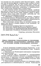 Приказ Совнаркома Туркреспублики об образовании при Наркомземе Государственного семенного фонда для оказания помощи нуждающимся дехканам. 31 июля 1920 г. 