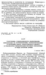 Телеграмма Самаркандского облвоенкома управлению по формированию, укомплектованию и обучению войск Туркестанского фронта о результатах мобилизации местного населения в ряды Красной Армии. 5 августа 1920 г. 