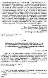 Выписка из постановления Совнаркома РСФСР об удовлетворении потребностей хлопкоробов Туркреспублики в семенах и предметах первой необходимости. 31 августа 1920 г. 