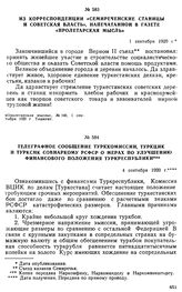 Телеграфное сообщение Турккомиссии, ТуркЦИК и ТуркСНК Совнаркому РСФСР о мерах по улучшению финансового положения Туркреспублики. 4 сентября 1920 г. 