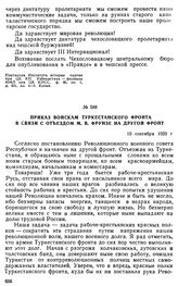 Приказ войскам Туркестанского фронта в связи с отъездом М.В. Фрунзе на другой фронт. 10 сентября 1920 г. 