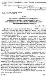 Из приказа Актюбинском районного продовольственного совещания об учете всех имеющихся у населения излишков хлеба и создании семенного фонда. 1 октября 1920 г. 