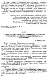 Декрет об урегулировании денежного обращения Туркестанской Советской Социалистической Республики. 11 октября 1920 г. 