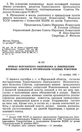 Приказ Ферганского облревкома о ликвидации военных советов и организации уездных ревкомов. 13 октября 1920 г.