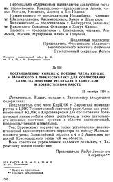 Приказ войскам Туркестанского фронта в связи с отъездом М.В. Фрунзе на другой фронт. 10 сентября 1920 г. // М.В. Фрунзе. Избранные произведения, т. 1. М., 1957, стр. 345. 