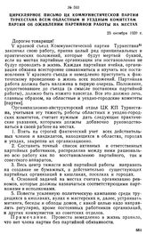 Циркулярное письмо ЦК Коммунистической партии Туркестана всем областным и уездным комитетам партии об оживлении партийной работы на местах. 23 октября 1920 г. 