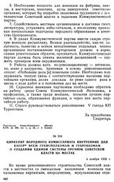 Циркуляр Народного комиссариата внутренних дел КаССР всем губисполкомам и губревкомам о создании единой системы органов советской власти на местах. Ноябрь 1920 г. 