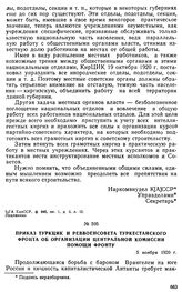 Приказ ТуркЦИК и Реввоенсовета Туркестанского фронта об организации центральной комиссии помощи фронту. 5 ноября 1920 г. 