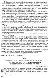 Резолюция V Актюбинского уездного съезда Советов по докладу о международном и внутреннем положении страны. 12 ноября 1920 г.