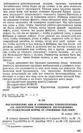 Постановление ЦИК и Совнаркома Туркреспублики «Об обеспечении трудящихся, пострадавших от гражданской войны, от стихийных бедствий». 20 ноября 1920 г. 