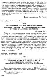 Постановление собрания партийного актива Семиреченской области о необходимости усиления борьбы с кулачеством и байством. 28 ноября 1920 г. 