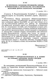 Из протокола заседания президиума КирЦИК о привлечении к строительству Алга-Эмбенской железной дороги казахского населения. 6 декабря 1920 г. 