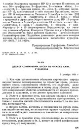 Декрет Совнаркома КаССР об отмене куна у казахов. 9 декабря 1920 г. 