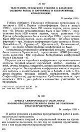 Телеграмма Уральского губкома в Казахское облбюро РКП(б) о партийных и беспартийных конференциях. 20 декабря 1920 г. 