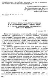 Из приказа Совнаркома Туркреспублики и Реввоенсовета Туркестанского фронта о трудовой мобилизации специалистов сельского хозяйства. 24 декабря 1920 г. 