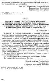 Протокол общего собрания членов волостных, сельских советов и комбедов, Самаркандского уисполкома, угоркома партии и уездного военкомата о поддержке декрета Совнаркома РСФСР по учету военнообязанных коренной национальности. 29 декабря 1920 г. 