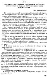 Резолюции III Кустанайской уездной партийной конференции о задачах партийно-советского строительства. Конец декабря 1920 г.