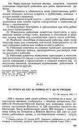 Из отчета ЦК КПТ за период от V до VI съездов. 11-20 августа 1921 г. 