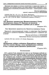 Постановление судебного следователя Петроградского окружного суда 16-го участка Шульца о начале предварительного следствия по делу о заговоре против Временного правительства. 27 августа 1917 г.