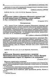 Постановление Временного правительства о назначении Чрезвычайной комиссии для расследования дела о бывшем Верховном главнокомандующем генерале Л.Г. Корнилове и его соучастниках. 29 августа 1917 г.