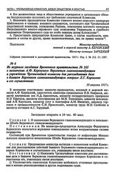 Из журнала заседания Временного правительства № 165 о назначении А. Ф. Керенского Верховным главнокомандующим и учреждении Чрезвычайной комиссии для расследования дела о бывшем Верховном главнокомандующем генерале Л.Г. Корнилове и его соучастниках...