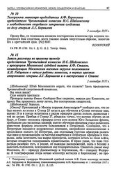 Запись разговора по прямому проводу председателя Чрезвычайной комиссии И.С. Шабловского с прокурором Московской судебной палаты А.Ф. Сталем, командующим Московским военным округом полковником К.И. Рябцевым о начале работы комиссии, о первых ареста...