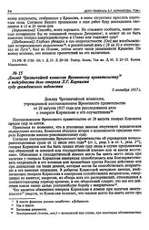 Доклад Чрезвычайной комиссии Временному правительству о подсудности дела генерала Л.Г. Корнилова суду гражданского ведомства. 5 сентября 1917 г.