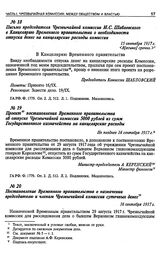 Проект постановления Временного правительства об отпуске Чрезвычайной комиссии 5000 рублей из сумм Государственного казначейства на канцелярские расходы. Не позднее 16 сентября 1917 г.